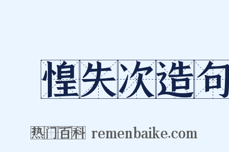 慞惶失次造句是什么意思的图片